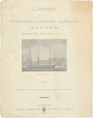 Токарев Г. Описание плавания фрегата «Аврора» в 1853, 1854, 1855, 1856 и 1857 гг. Кронштадт: Тип. т-ва «Кронштадт вестник», 1914.